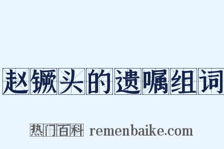 赵镢头的遗嘱组词是什么意思的图片